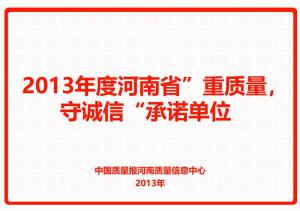 2013年度河南省“重質量，守誠信”承諾單位